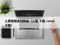 邹平人质视频素材网站（人质 下载 rmvb 下载）